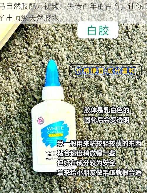 马自然胶配方视频：失传百年的古方，让你 DIY 出顶级天然胶水