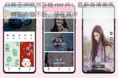 日韩亚洲欧洲在线 rrrr 片：最新高清画质，精彩内容不断，尽在其中