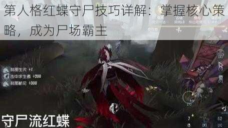 第人格红蝶守尸技巧详解：掌握核心策略，成为尸场霸主