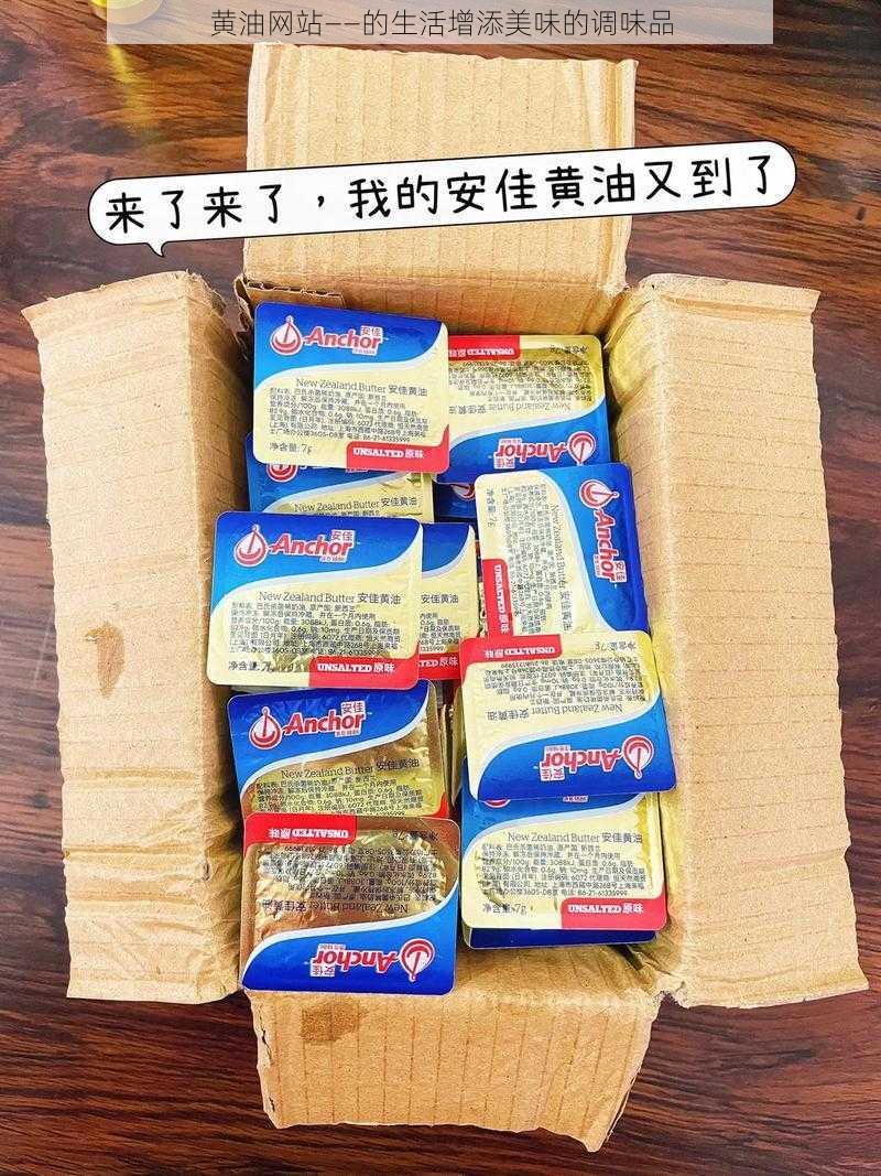 黄油网站——的生活增添美味的调味品