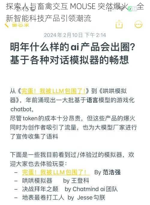 探索人与畜禽交互 MOUSE 突然爆火，全新智能科技产品引领潮流