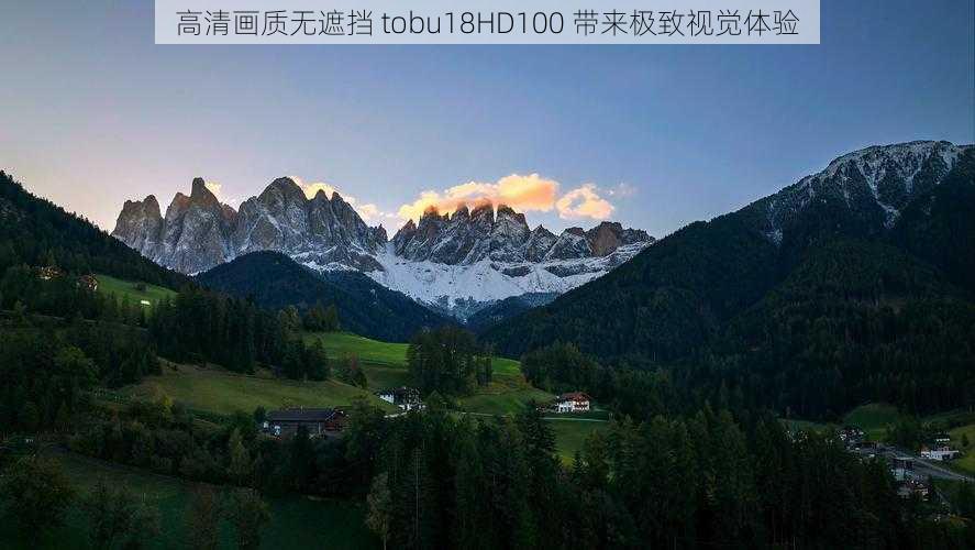 高清画质无遮挡 tobu18HD100 带来极致视觉体验