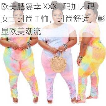 欧美肥婆幸 XXXL 码加大码女士时尚 T 恤，时尚舒适，彰显欧美潮流