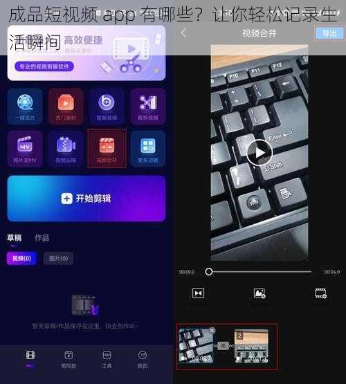 成品短视频 app 有哪些？让你轻松记录生活瞬间