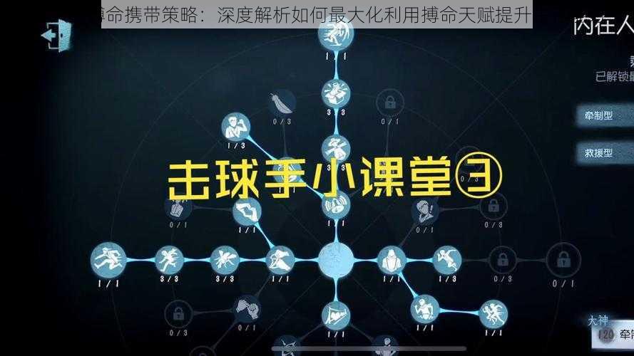 第人格搏命携带策略：深度解析如何最大化利用搏命天赋提升生存能力