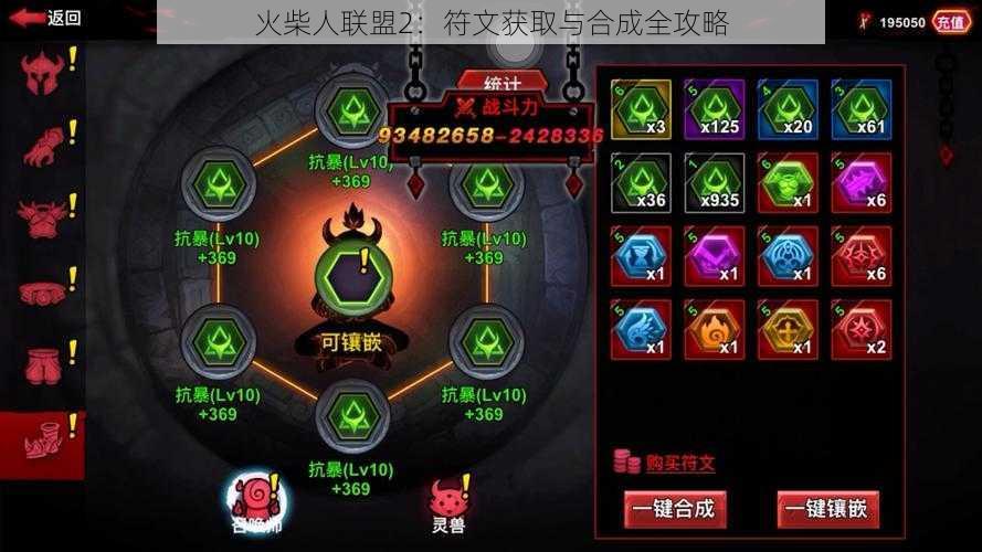 火柴人联盟2：符文获取与合成全攻略