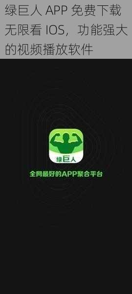 绿巨人 APP 免费下载无限看 IOS，功能强大的视频播放软件