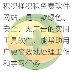 积积桶积积免费软件网站，是一款绿色、安全、无广告的实用工具软件，能帮助用户更高效地处理工作和学习任务