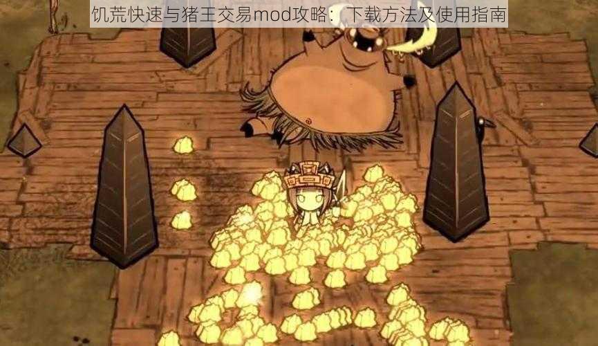 饥荒快速与猪王交易mod攻略：下载方法及使用指南