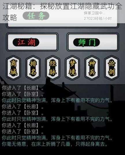 江湖秘籍：探秘放置江湖隐藏武功全攻略