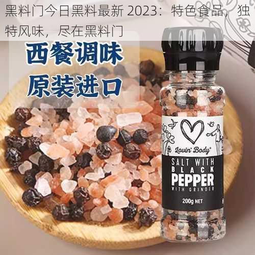 黑料门今日黑料最新 2023：特色食品，独特风味，尽在黑料门