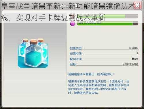 皇室战争暗黑革新：新功能暗黑镜像法术上线，实现对手卡牌复制战术革新