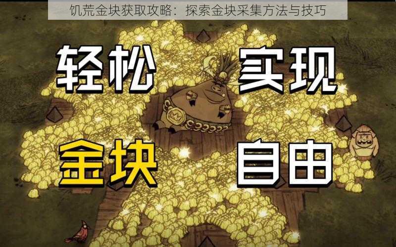 饥荒金块获取攻略：探索金块采集方法与技巧