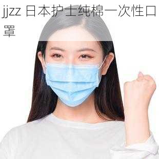 jjzz 日本护士纯棉一次性口罩