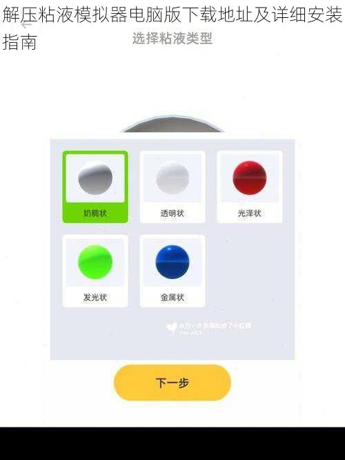 解压粘液模拟器电脑版下载地址及详细安装指南