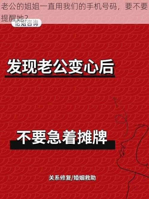 老公的姐姐一直用我们的手机号码，要不要提醒她？