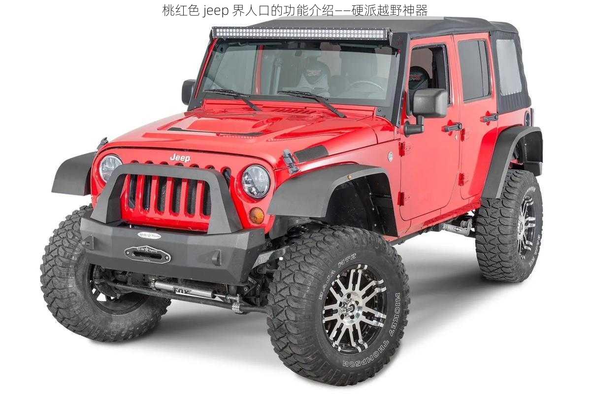 桃红色 jeep 界人口的功能介绍——硬派越野神器