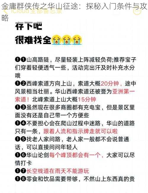 金庸群侠传之华山征途：探秘入门条件与攻略