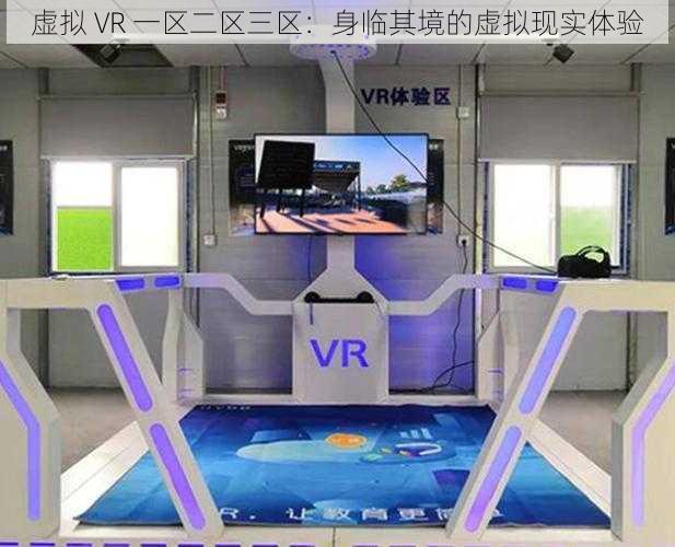 虚拟 VR 一区二区三区：身临其境的虚拟现实体验