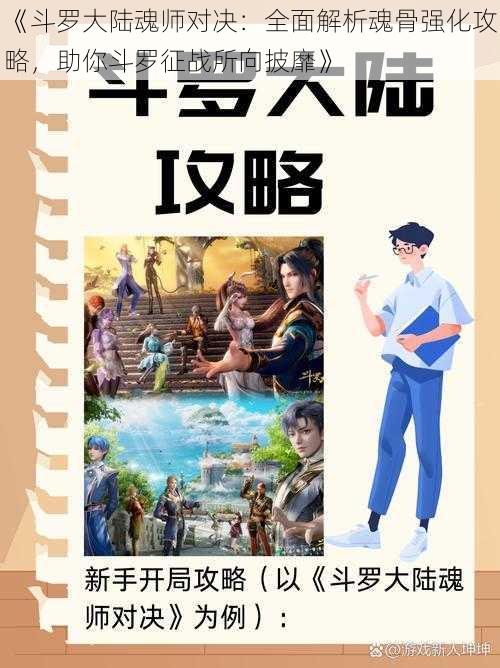 《斗罗大陆魂师对决：全面解析魂骨强化攻略，助你斗罗征战所向披靡》