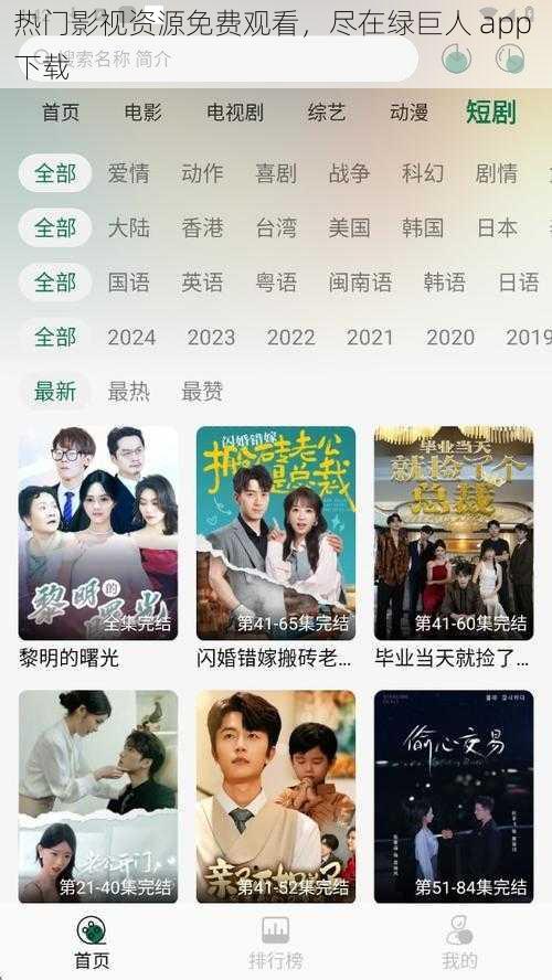 热门影视资源免费观看，尽在绿巨人 app 下载