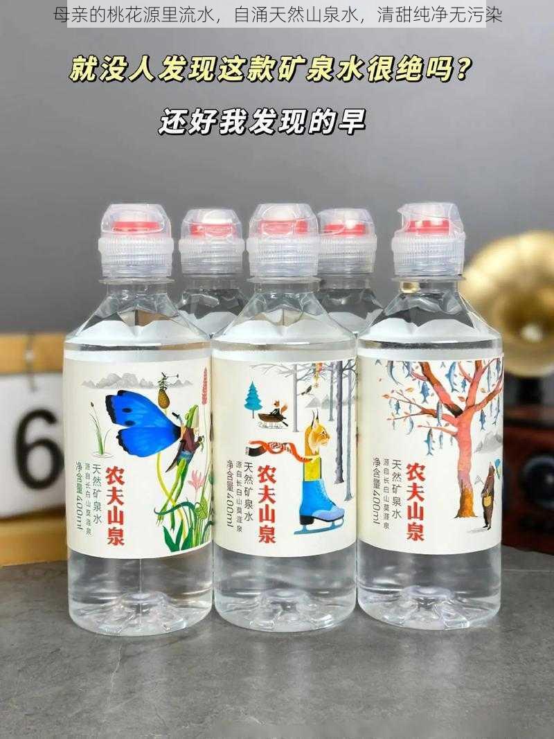 母亲的桃花源里流水，自涌天然山泉水，清甜纯净无污染