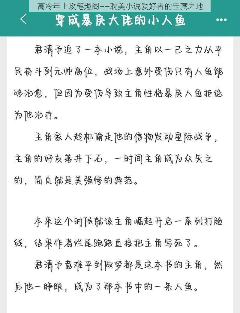 高冷年上攻笔趣阁——耽美小说爱好者的宝藏之地