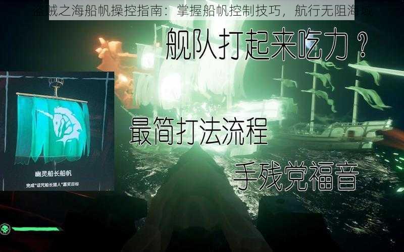 盗贼之海船帆操控指南：掌握船帆控制技巧，航行无阻海域