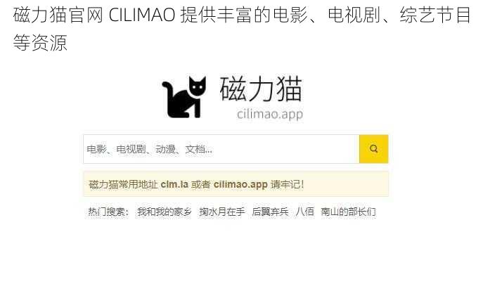 磁力猫官网 CILIMAO 提供丰富的电影、电视剧、综艺节目等资源