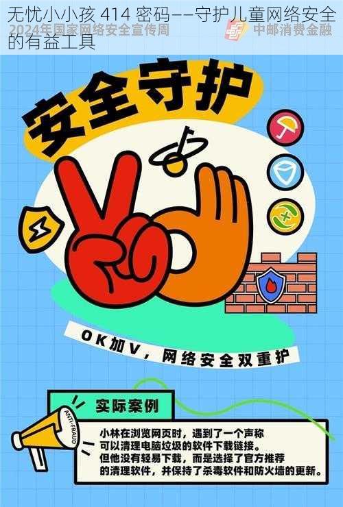 无忧小小孩 414 密码——守护儿童网络安全的有益工具