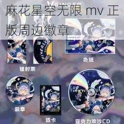 麻花星空无限 mv 正版周边徽章