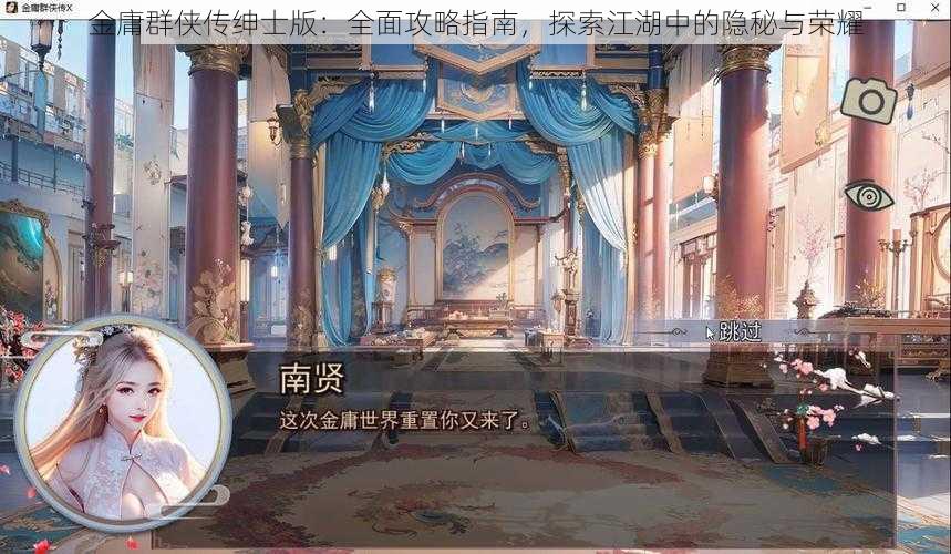 金庸群侠传绅士版：全面攻略指南，探索江湖中的隐秘与荣耀