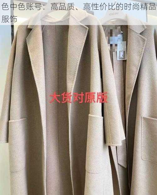 色中色账号：高品质、高性价比的时尚精品服饰