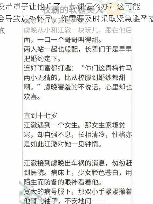 没带罩子让他 C 了一节课怎么办？这可能会导致意外怀孕，你需要及时采取紧急避孕措施