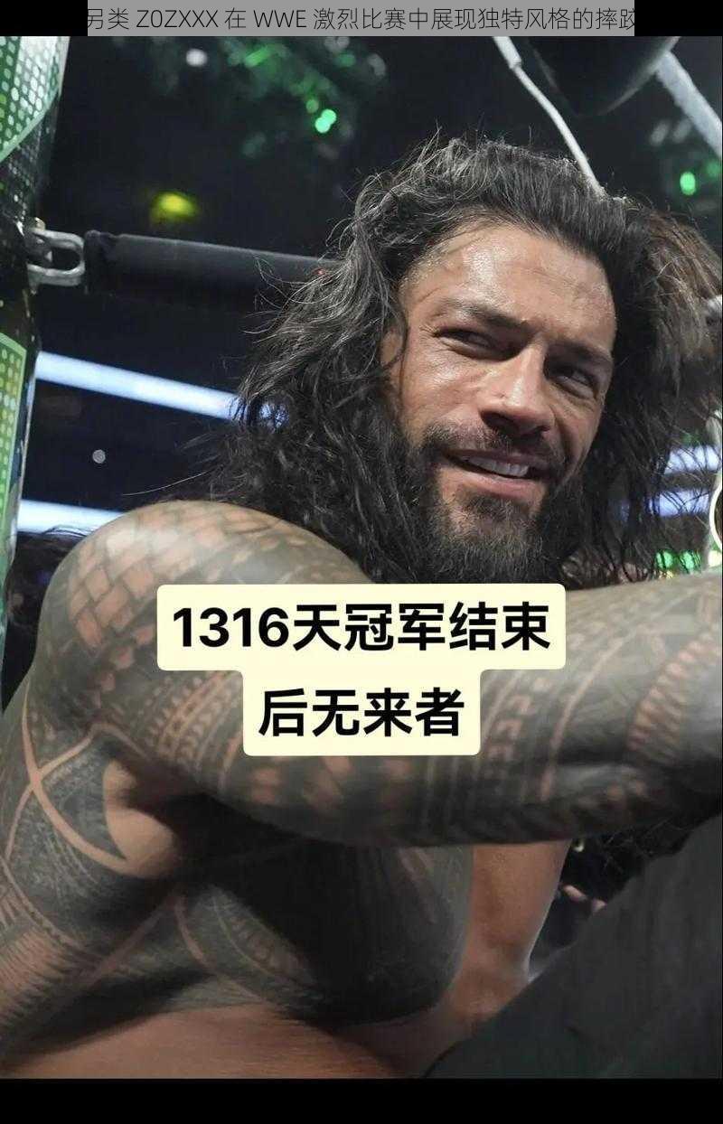 欧美另类 Z0ZXXX 在 WWE 激烈比赛中展现独特风格的摔跤装备