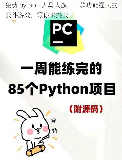 免费 python 人马大战，一款功能强大的战斗游戏，等你来挑战