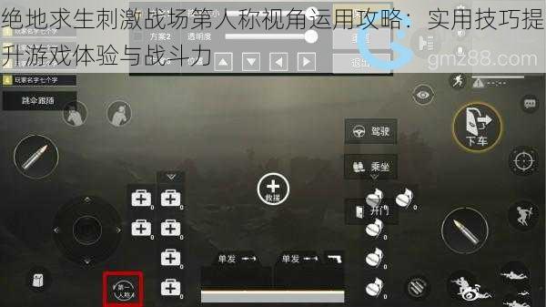 绝地求生刺激战场第人称视角运用攻略：实用技巧提升游戏体验与战斗力