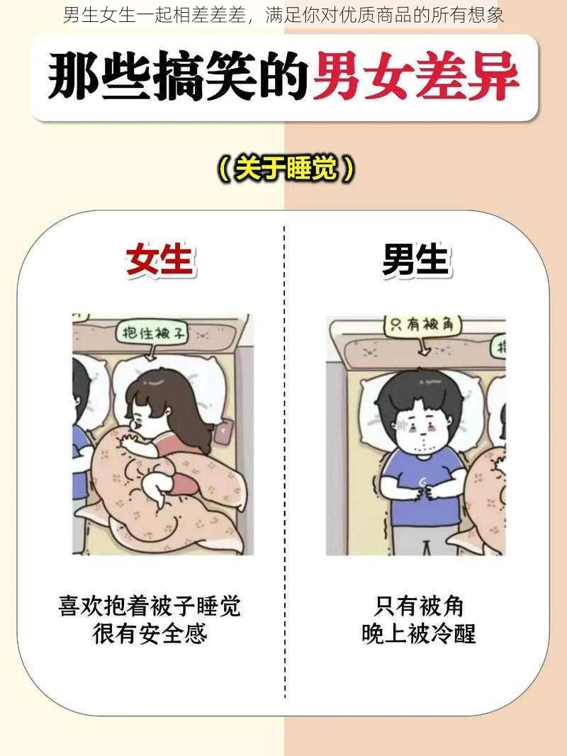 男生女生一起相差差差，满足你对优质商品的所有想象