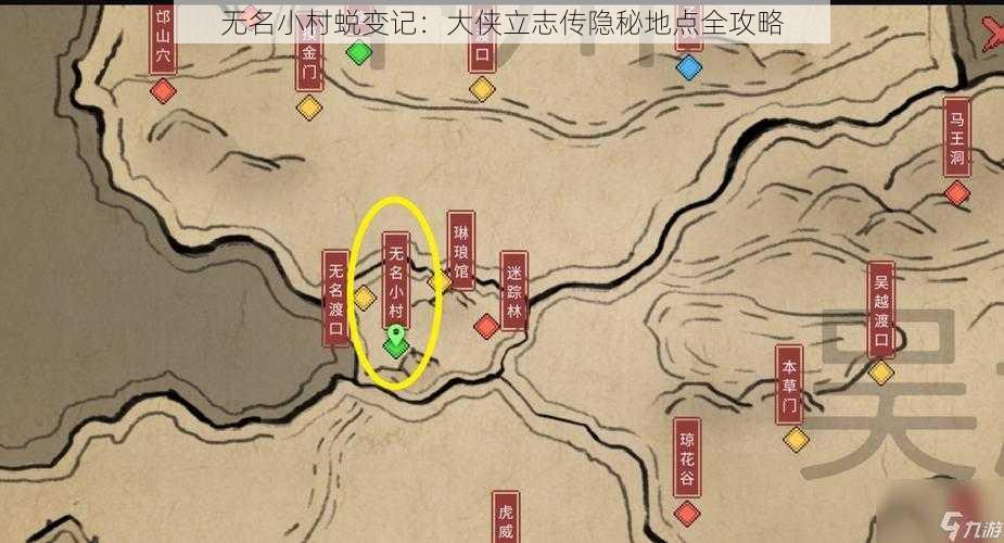 无名小村蜕变记：大侠立志传隐秘地点全攻略