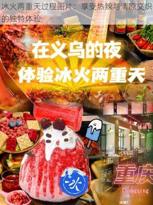 冰火两重天过程图片：享受热辣与清凉交织的独特体验