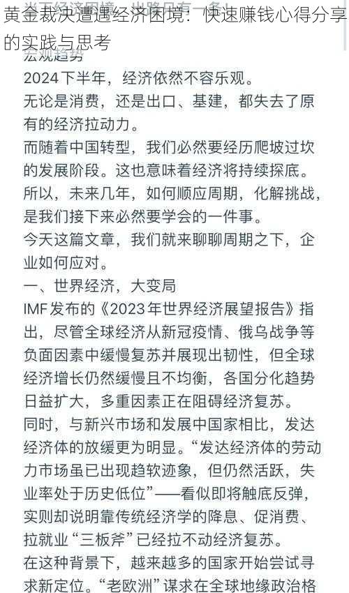 黄金裁决遭遇经济困境：快速赚钱心得分享的实践与思考