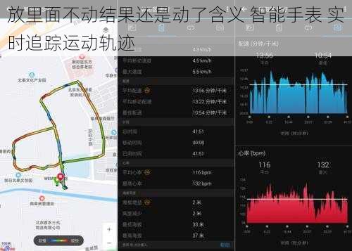 放里面不动结果还是动了含义 智能手表 实时追踪运动轨迹