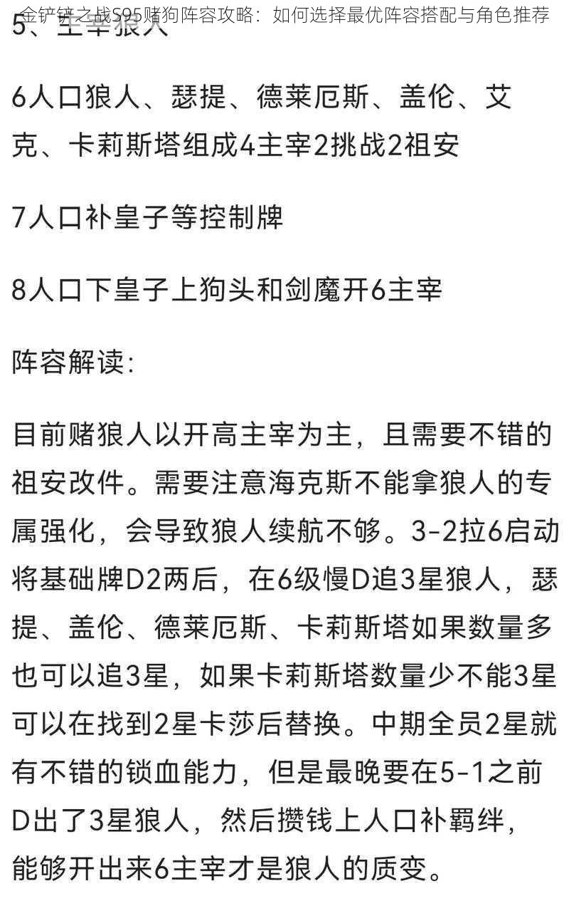 金铲铲之战S95赌狗阵容攻略：如何选择最优阵容搭配与角色推荐