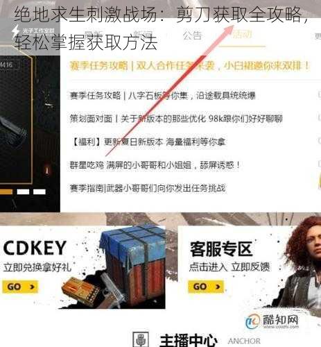 绝地求生刺激战场：剪刀获取全攻略，轻松掌握获取方法