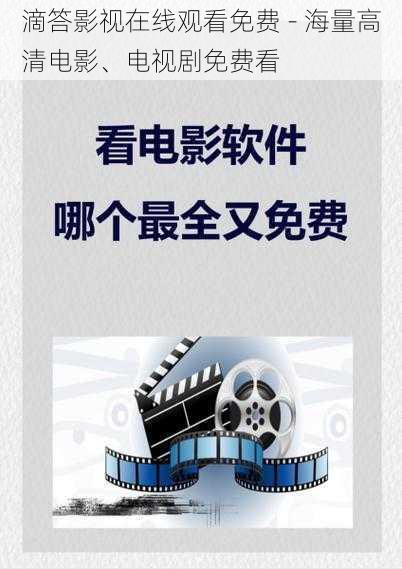 滴答影视在线观看免费 - 海量高清电影、电视剧免费看