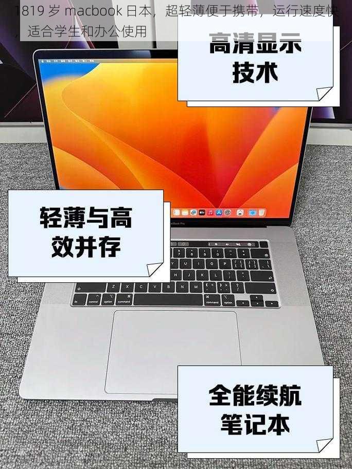 1819 岁 macbook 日本，超轻薄便于携带，运行速度快，适合学生和办公使用