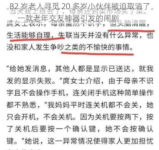 82 岁老人寻觅 20 多岁小伙伴被迫取消了，一款老年交友神器引发的闹剧