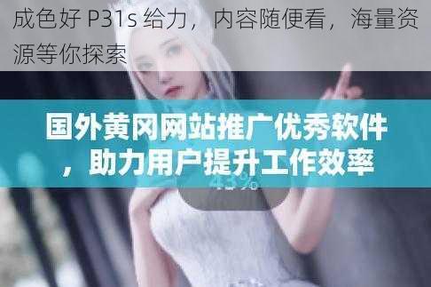 成色好 P31s 给力，内容随便看，海量资源等你探索