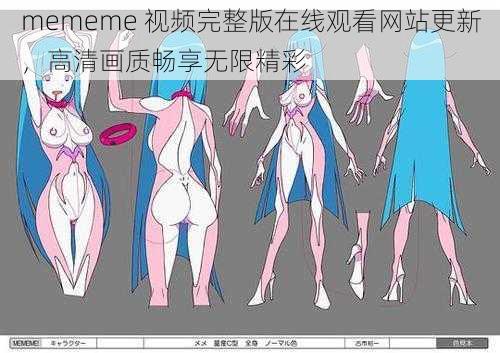 mememe 视频完整版在线观看网站更新，高清画质畅享无限精彩