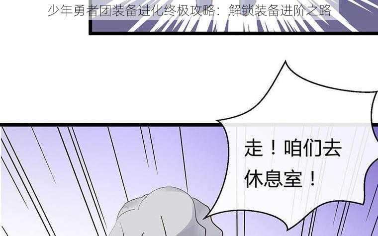 少年勇者团装备进化终极攻略：解锁装备进阶之路